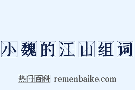 小魏的江山组词是什么意思的图片